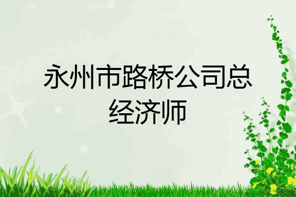 永州市路桥公司总经济师