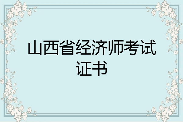 山西省经济师考试证书