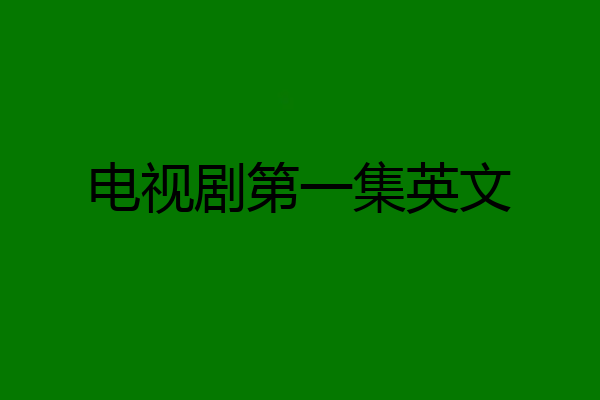 电视剧第一集英文