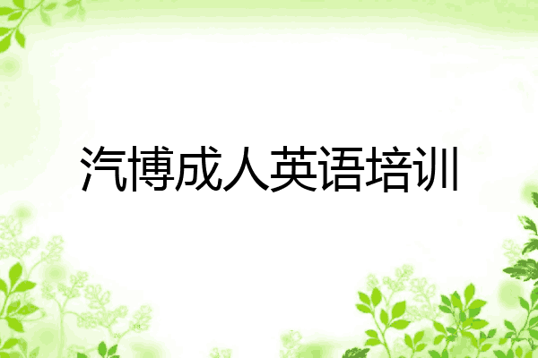 汽博成人英语培训
