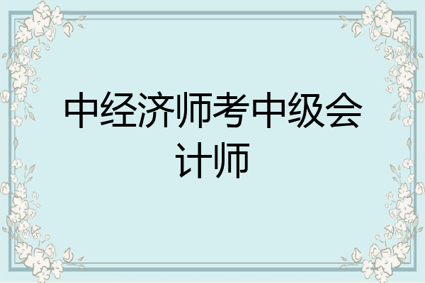 中经济师考中级会计师