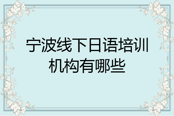 宁波线下日语培训机构有哪些