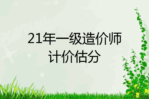 21年一级造价师计价估分