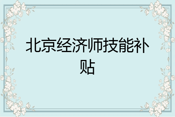 北京经济师技能补贴