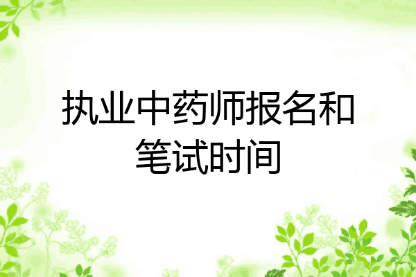 执业中药师报名和笔试时间