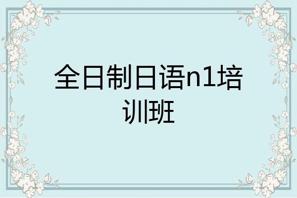 全日制日语n1培训班