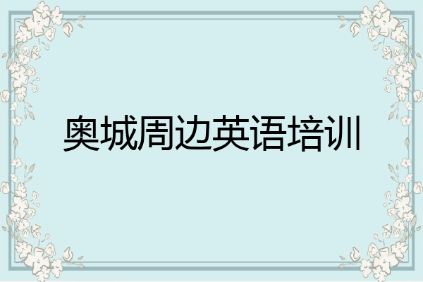 奥城周边英语培训
