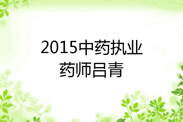 2015中药执业药师吕青