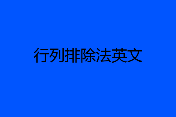 行列排除法英文