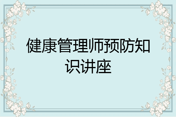 健康管理师预防知识讲座
