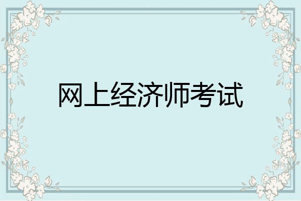 网上经济师考试
