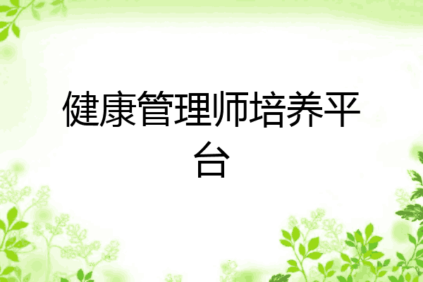 健康管理师培养平台