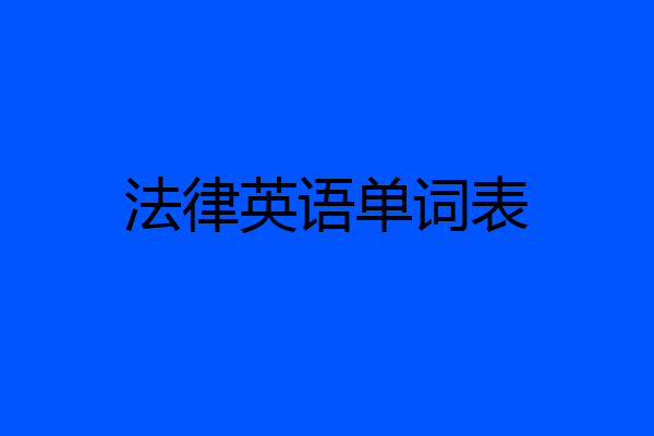 法律英语单词表