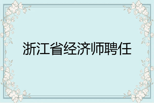 浙江省经济师聘任