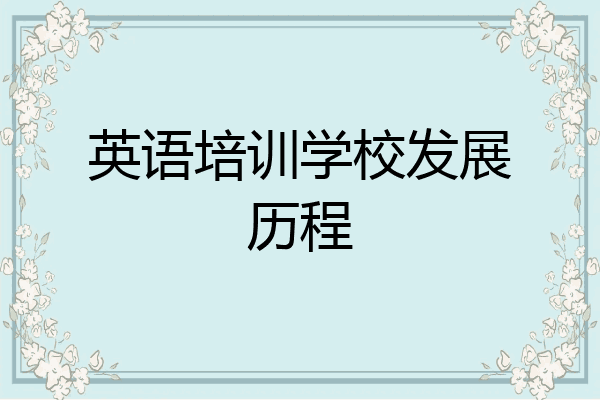英语培训学校发展历程