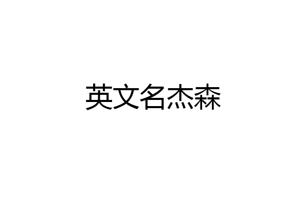 英文名杰森