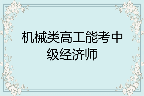 机械类高工能考中级经济师