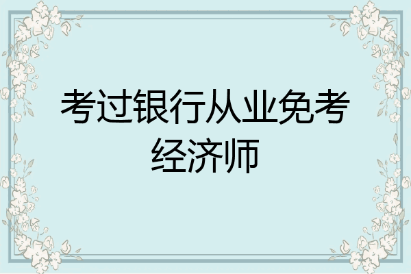 考过银行从业免考经济师