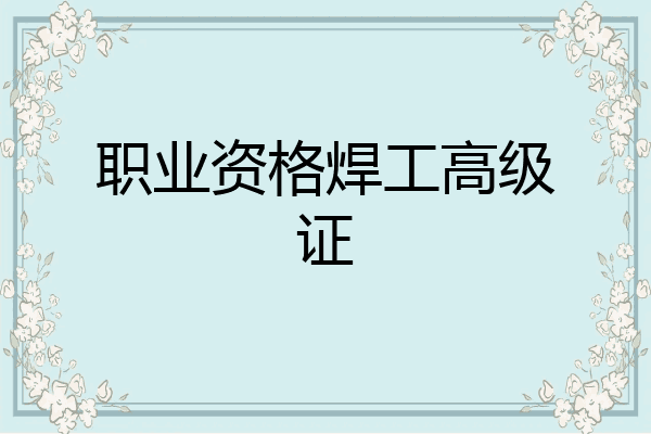 职业资格焊工高级证