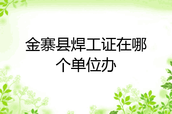 金寨县焊工证在哪个单位办