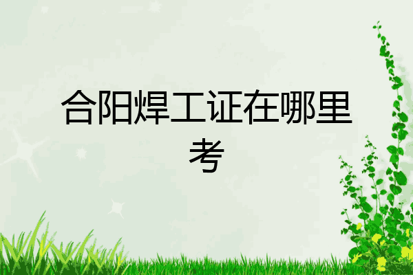 合阳焊工证在哪里考