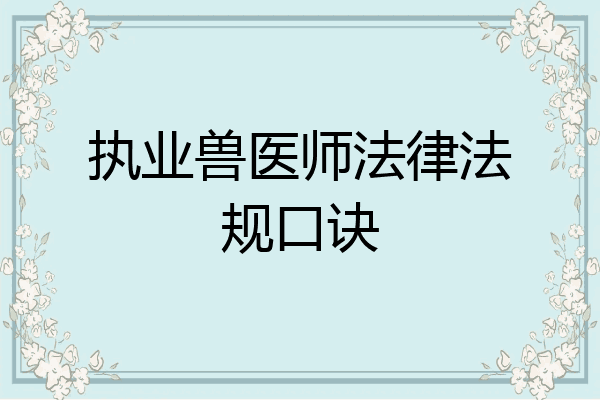 执业兽医师法律法规口诀