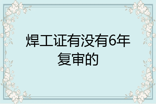 焊工证有没有6年复审的