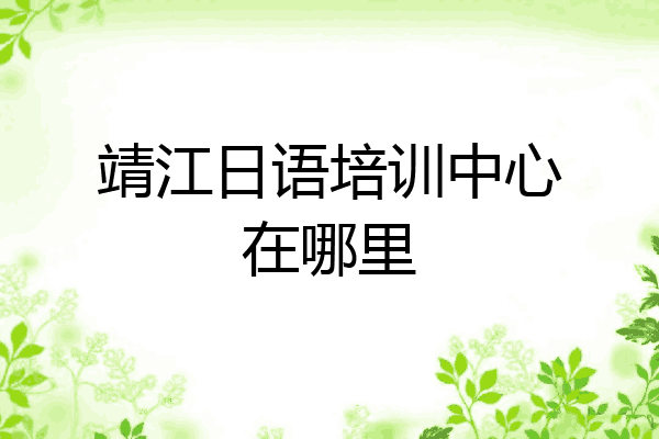 靖江日语培训中心在哪里