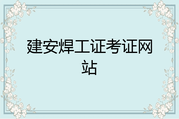 建安焊工证考证网站