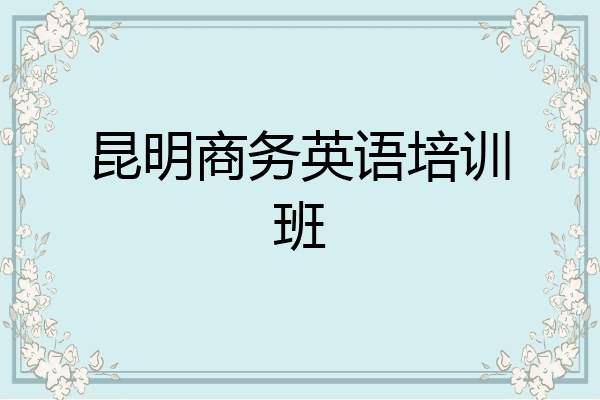 昆明商务英语培训班