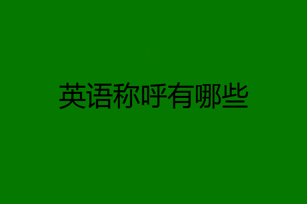 英语称呼有哪些