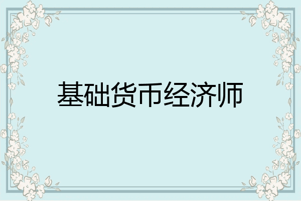基础货币经济师