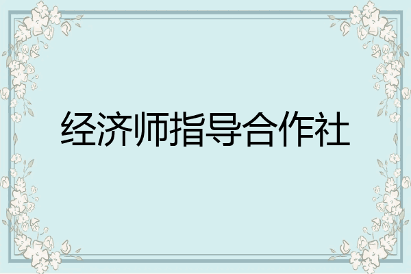 经济师指导合作社