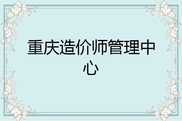 重庆造价师管理中心
