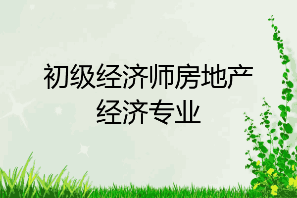 初级经济师房地产经济专业