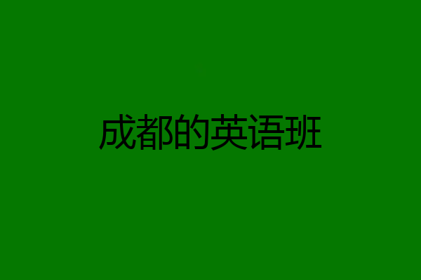 成都的英语班