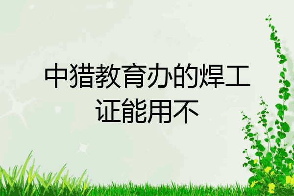 中猎教育办的焊工证能用不