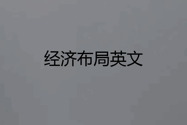 经济布局英文
