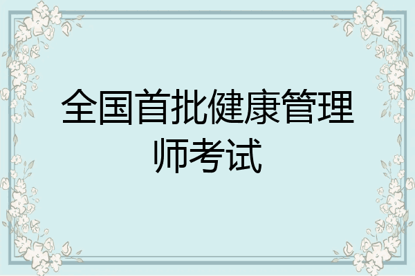 全国首批健康管理师考试
