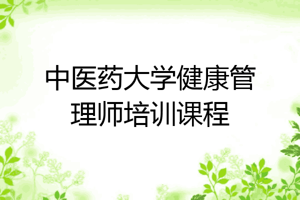中医药大学健康管理师培训课程