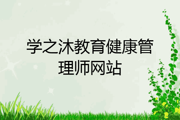 学之沐教育健康管理师网站