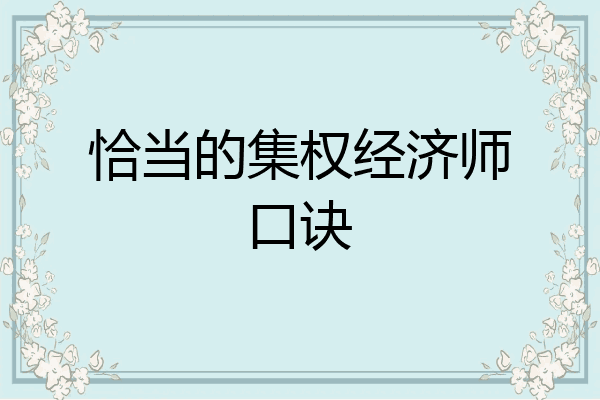 恰当的集权经济师口诀