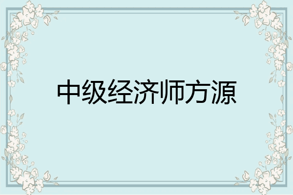 中级经济师方源