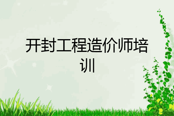 开封工程造价师培训