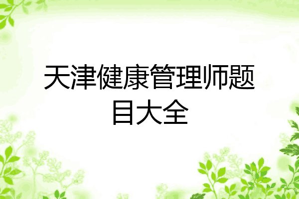 天津健康管理师题目大全