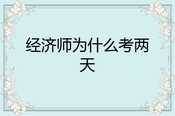 经济师为什么考两天