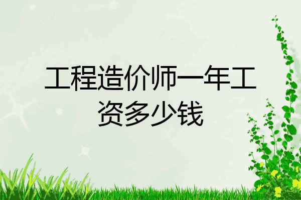 工程造价师一年工资多少钱