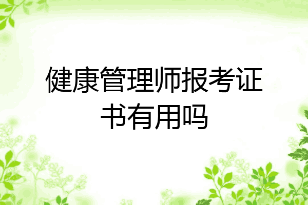 健康管理师报考证书有用吗