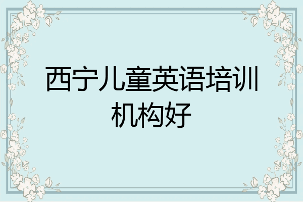 西宁儿童英语培训机构好