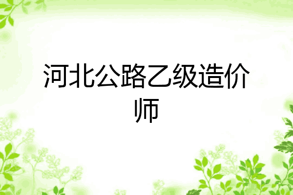 河北公路乙级造价师